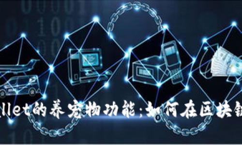 揭秘老版本tpWallet的养宠物功能：如何在区块链上管理虚拟宠物