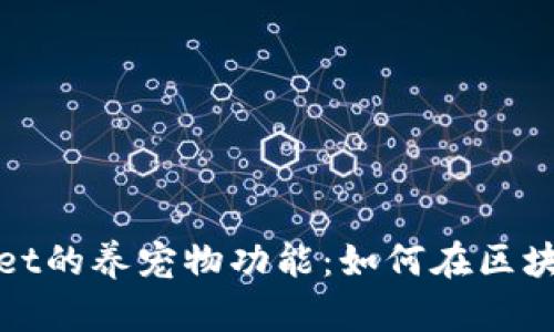 揭秘老版本tpWallet的养宠物功能：如何在区块链上管理虚拟宠物