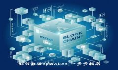 如何激活tpWallet：一步步指南