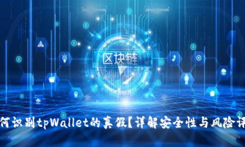 如何识别tpWallet的真假？详解安全性与风险评估