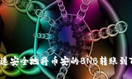 如何快速安全地将币安的BNB转账到TP钱包？