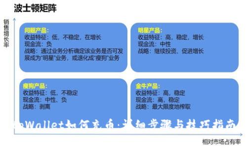 tpWallet如何充币：详细步骤与技巧指南