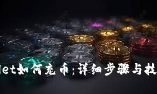 tpWallet如何充币：详细步骤与技巧指南