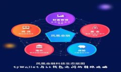tpWallet与bk钱包之间的转账攻略