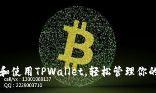 如何下载和使用TPWallet，轻松管理你的数字资产