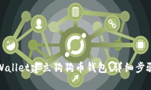 如何使用tpWallet建立狗狗币钱包：详细步骤及注意事项