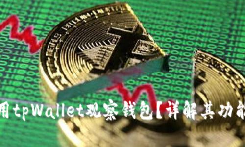 如何使用tpWallet观察钱包？详解其功能与优势