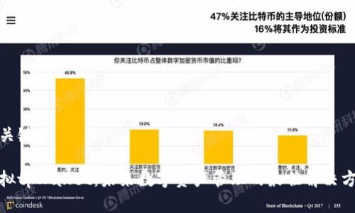 和关键词

虚拟tpWallet：未来数字资产管理的最佳解决方案