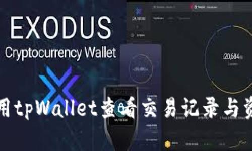 如何使用tpWallet查看交易记录与资产管理