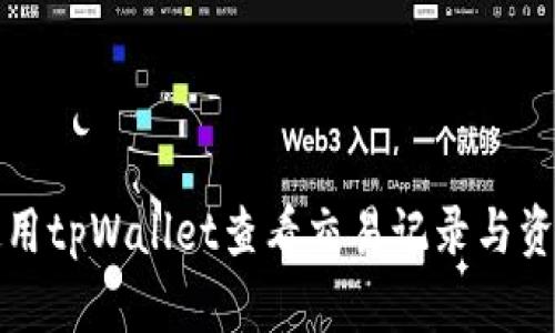 如何使用tpWallet查看交易记录与资产管理