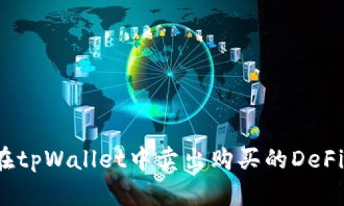 如何在tpWallet中卖出购买的DeFi资产？