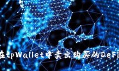 如何在tpWallet中卖出购买的DeFi资产？