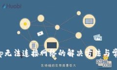 钱包App无法连接网络的解决方法与常见问题