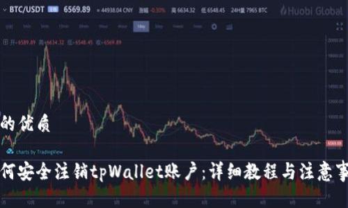 且的优质

如何安全注销tpWallet账户：详细教程与注意事项