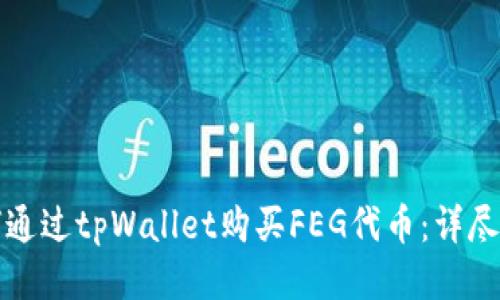 如何通过tpWallet购买FEG代币：详尽指南