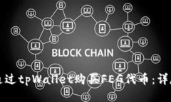 如何通过tpWallet购买FEG代币：详尽指南