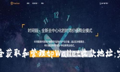 如何安全获取和管理tpWallet收款地址：完整指南