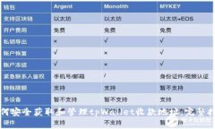 如何安全获取和管理tpWallet收款地址：完整指南