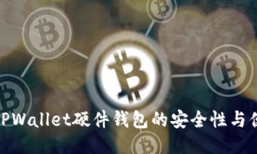 探索TPWallet硬件钱包的安全性与便捷性