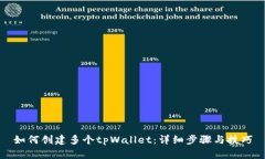 如何创建多个tpWallet：详细步骤与技巧