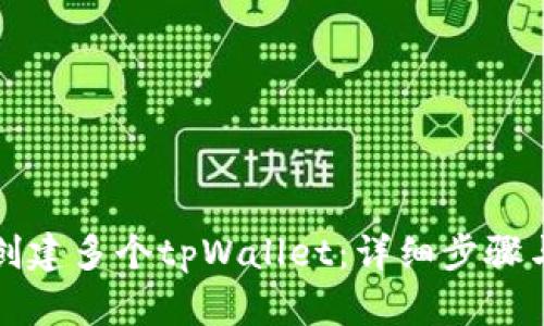 如何创建多个tpWallet：详细步骤与技巧