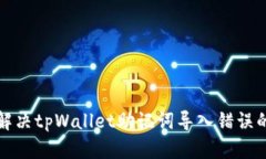 如何解决tpWallet助记词导入错误的问题