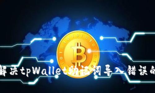 如何解决tpWallet助记词导入错误的问题