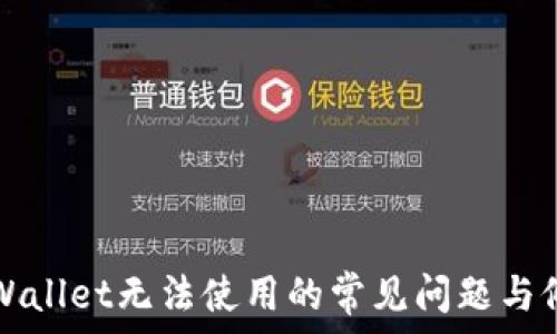   
解决tpWallet无法使用的常见问题与修复指南