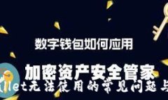   解决tpWallet无法使用的常见问题与修复指南