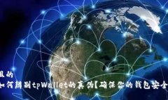 且的  如何辨别tpWallet的真伪？确保你的钱包安全