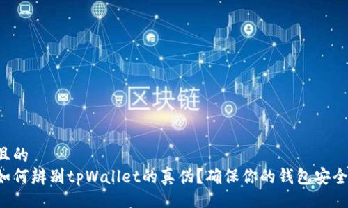 且的  
如何辨别tpWallet的真伪？确保你的钱包安全！