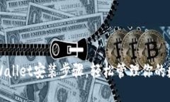 详解tpWallet安装步骤，轻松管理你的数字资产
