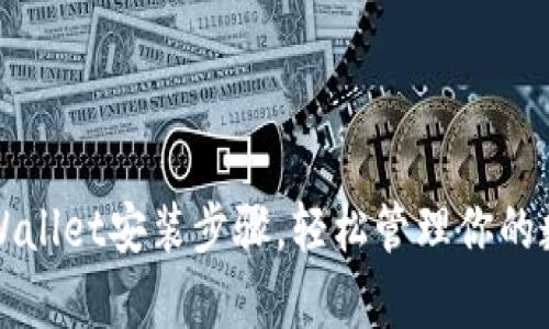 详解tpWallet安装步骤，轻松管理你的数字资产