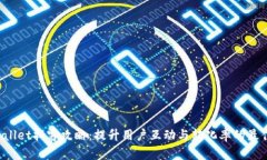  tpWallet拓客攻略：提升用户互动与转化率的最佳