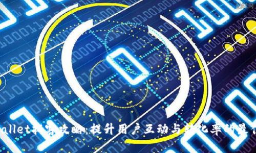  tpWallet拓客攻略：提升用户互动与转化率的最佳实践