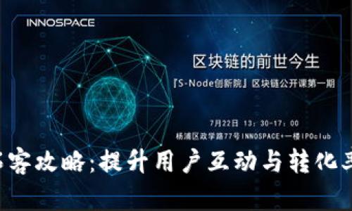  tpWallet拓客攻略：提升用户互动与转化率的最佳实践