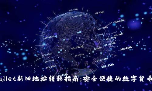tpWallet新旧地址转移指南：安全便捷的数字货币管理