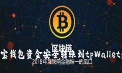 如何将波宝钱包资金安全转账到tpWallet：全面指南