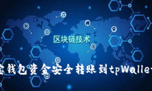 如何将波宝钱包资金安全转账到tpWallet：全面指南