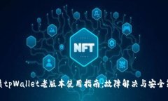 优质tpWallet老版本使用指南：故障解决与安全策略