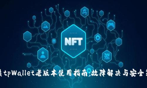 优质tpWallet老版本使用指南：故障解决与安全策略