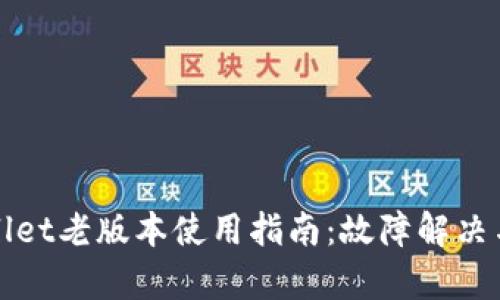 优质tpWallet老版本使用指南：故障解决与安全策略