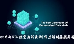 tpWallet中的HTM数量为何波动？深度解析原因与解决
