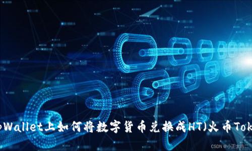 在tpWallet上如何将数字货币兑换成HT（火币Token）