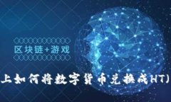 在tpWallet上如何将数字货币兑换成HT（火币Token）