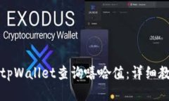 如何使用tpWallet查询嘻哈值：详细教程与技巧