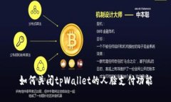 如何关闭tpWallet的人脸支付功能