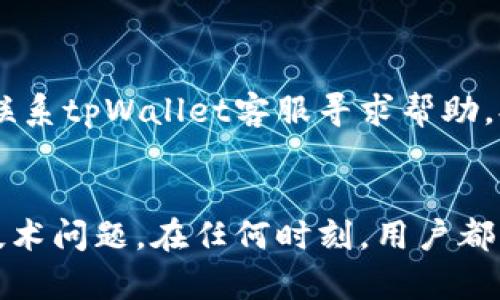 优质
  tpWallet提现到微信的详细指南/  

相关关键词：
 guanjianci tpWallet, 提现, 微信, 数字钱包/ guanjianci 

一、什么是tpWallet？
tpWallet是一款数字钱包应用，其主要功能是为用户提供安全、便捷的数字资产存储和管理服务。随着区块链技术的发展，越来越多的人开始使用数字钱包来管理他们的虚拟货币。在tpWallet中，用户可以轻松地进行充值、提现和转账等操作，以便更好地管理他们的数字资产。此钱包支持多种主流加密货币，并提供实时的市场报价供用户参考。

二、tpWallet提现的方式
tpWallet的提现方式多种多样，用户可以选择将资产提取到银行卡、支付宝或微信等第三方支付平台。当涉及到提现时，用户需要具备一定的知识，以确保提现操作的安全性。在tpWallet中，提现流程通常包括几个步骤：选择提现方式，输入提现金额，确认收款账户，最后提交申请。在这里，我们将重点介绍如何将tpWallet中的资产提现到微信。

三、如何将tpWallet提现到微信？
提现到微信的步骤如下：
ol
listrong打开tpWallet：/strong首先，用户需要打开tpWallet应用并登录到他们的账户。/li
listrong选择提现选项：/strong在主页上，找到并点击“提现”选项，系统会展示不同的提现方式。/li
listrong选择微信提现：/strong在提现方式中选择“微信”，然后输入想要提现的金额。/li
listrong确认提现信息：/strong检查提现金额、微信账号等信息，确保无误后，进行确认。/li
listrong提交申请：/strong点击“提交”按钮，系统会处理该请求，并通常会通知用户提现是否成功。/li
/ol
请务必确保您的微信账户已绑定有效的银行账户，以避免提现失败的情况。

四、tpWallet提现到微信的常见问题
尽管很多用户在tpWallet提现到微信时会顺利完成，但也有一些用户在过程中遇到问题。以下是一些常见问题，以及对应的解决方案：
ol
listrong问题一：如何确认提现申请是否成功？/strong/li
用户可在tpWallet的交易记录中查看最新的提现申请状态。此外，微信也会收到相应的提醒通知。如果提现成功，用户将在微信钱包中看到相应资金到账记录。

listrong问题二：提现失败的原因有哪些？/strong/li
提现失败可能由多种因素导致，例如账号信息错误、余额不足、网络问题等。用户需要仔细检查填写的信息，并确保没有异常。如果问题依然存在，可以联系tpWallet的客服寻求帮助。

listrong问题三：提现需要多长时间？/strong/li
提现时间大致在几分钟到数小时之间，但也可能因为银行处理的时间延迟而导致到账时间更长。请耐心等待，在正常情况下，资金会较快到账。

listrong问题四：提现到微信是否收费？/strong/li
通常情况下，tpWallet在提现时会收取一定的手续费，具体费用可以参考tpWallet的官方说明或联系客服了解最新的信息。

listrong问题五：提现金额有限制吗？/strong/li
是的，tpWallet对于提现金额会有一定的限制，小于或高于某些特定额度都可能需要特别验证。用户在提现前应查阅相关政策，以免造成不必要的麻烦。

listrong问题六：如果提现后资金未到账怎么办？/strong/li
/ol
如果在确认成功提现后，资金仍未到账，建议用户首先检查自己的银行账户或微信钱包，确认是否有到账记录。如果在合理的时间范围内仍然没有到账，应尽快联系tpWallet客服寻求帮助，提供相关的交易信息，以便他们进行处理。

五、总结
tpWallet提现到微信是一种便捷的数字资产管理方式，通过上述步骤和常见问题的解答，相信用户能够顺利完成这一操作。无论是提现操作、手续费或潜在的技术问题，在任何时刻，用户都应保持警惕，确保信息的准确并妥善管理自己的数字钱包资产。如果您对tpWallet或提现到微信有更多疑问，建议访问官方网站或联系客服获取更准确的信息。