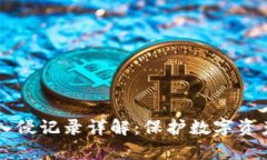 tpWallet被入侵记录详解：保护数字资产的最佳实践