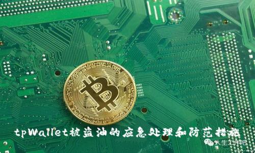 tpWallet被盗油的应急处理和防范措施